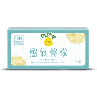 【Becky Lemon憋氣檸檬】即時鮮泡檸檬片50入裝(1.8g*50入)