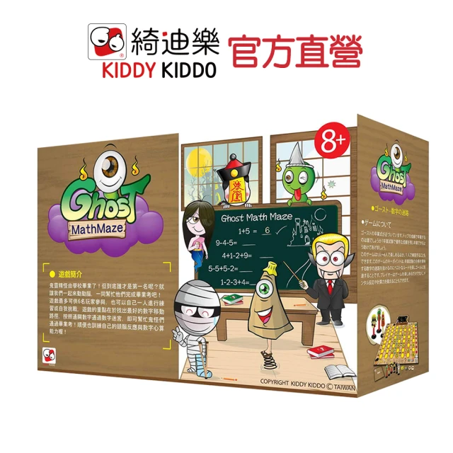 【Kiddy Kiddo綺迪樂】鬼靈精怪 數字迷宮(提升數學力桌遊)