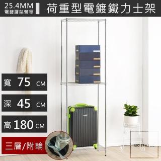 【海克力斯】 75x45x180三層置物收納架(臺灣製造鐵架)