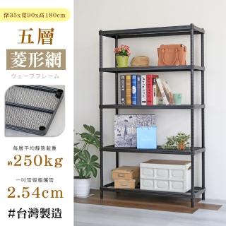 【居家cheaper】荷重補強 35X90X180CM菱形網五層架(層架鐵架 置物架 波浪架)