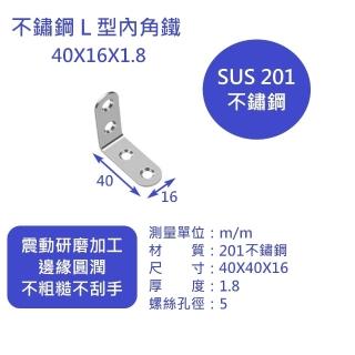 【久玖林】（10入/組）不鏽鋼L型內角鐵40X40mm（厚1.8mm、寬16mm）附M4x16mm不鏽鋼沉頭自攻螺絲40支