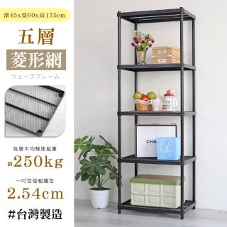 【居家cheaper】荷重補強 45X60X175CM菱形網五層架(層架鐵架 置物架 波浪架)