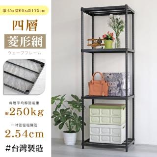【居家cheaper】荷重補強 45X60X175CM菱形網四層架(層架鐵架 置物架 波浪架)