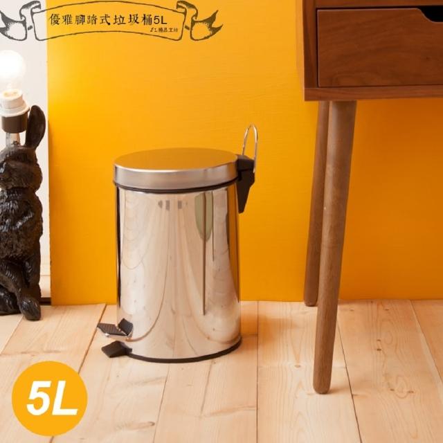 【kihome 奇町美居】優雅腳踏式垃圾桶5L
