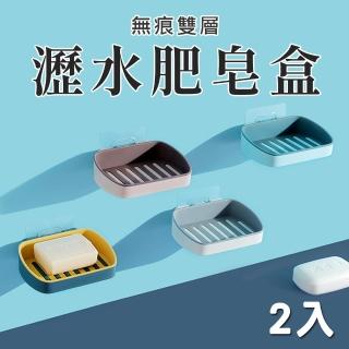 【樂居家】無痕雙層瀝水肥皂盒-2入/組(肥皂盒 瀝水皂盒 香皂盒 雙層瀝水 無痕肥皂盒)