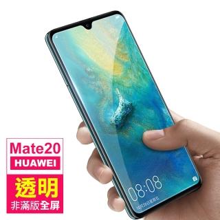 華為 mate 20 透明高畫質非滿版玻璃鋼化膜手機9H保護貼(Mate20保護貼 Mate20鋼化膜)