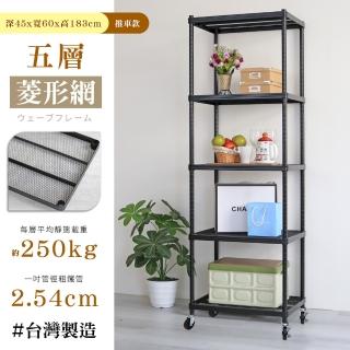 【居家cheaper】荷重補強 45X60X183CM菱形網五層推車(層架鐵架 置物架 波浪架)