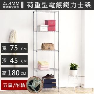 【海克力斯】75x45x180五層置物收納架(臺灣製造鐵架)