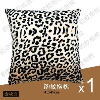 【範登伯格】狂野豹紋柔軟抱枕(45x45cm)