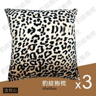 【範登伯格】狂野豹紋柔軟抱枕 三入組(45x45cm)