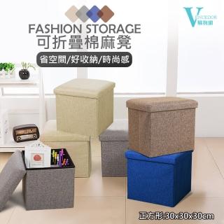 【VENCEDOR】正方型收納凳30*30*30(折疊收納椅 多功能可折疊收納凳 收納儲物凳 多功能儲物凳-1入)