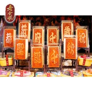 【老食說】拜拜祝壽 小尺寸單字 蜂蜜蛋糕10入(範府千歲)