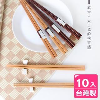 【AXIS 艾克思】臺灣製天然原木筷 10雙(原木色/柚木色)