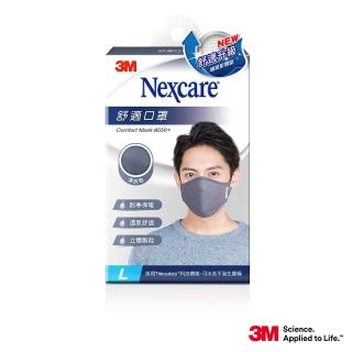 【3M】Nexcare舒適口罩升級款- L-深灰(口罩)