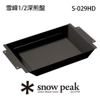 【Snow Peak】雪峰1/2深煎盤 S-029HD(S-029HD)