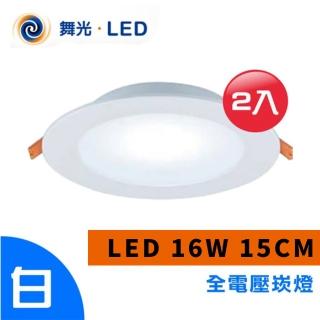 【光之饗宴】LED 崁燈 16W 15公分(白光---2入組)