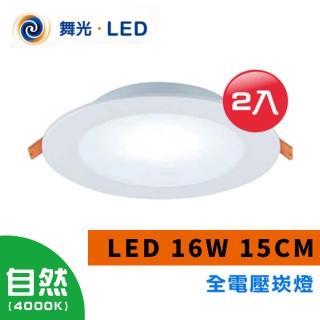 【光之饗宴】LED 崁燈 16W 15公分(4000K自然光---2入組)