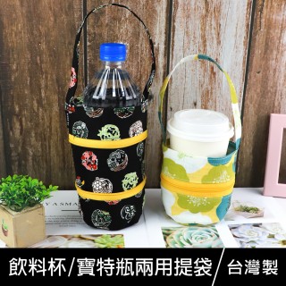 【珠友】台灣花布飲料杯/寶特瓶兩用提袋(環保杯套/減塑行動/飲料杯提袋)