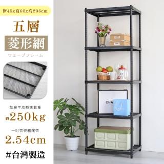 【居家cheaper】荷重補強 45X60X205CM菱形網五層架(層架鐵架 置物架 波浪架)