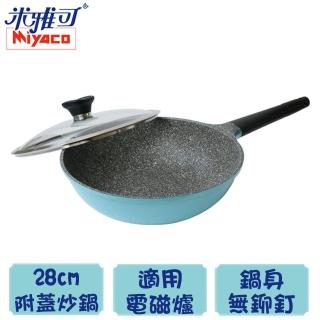 【米雅可】歐式晶鑽28cm不沾炒鍋 附蓋(MY-2028)