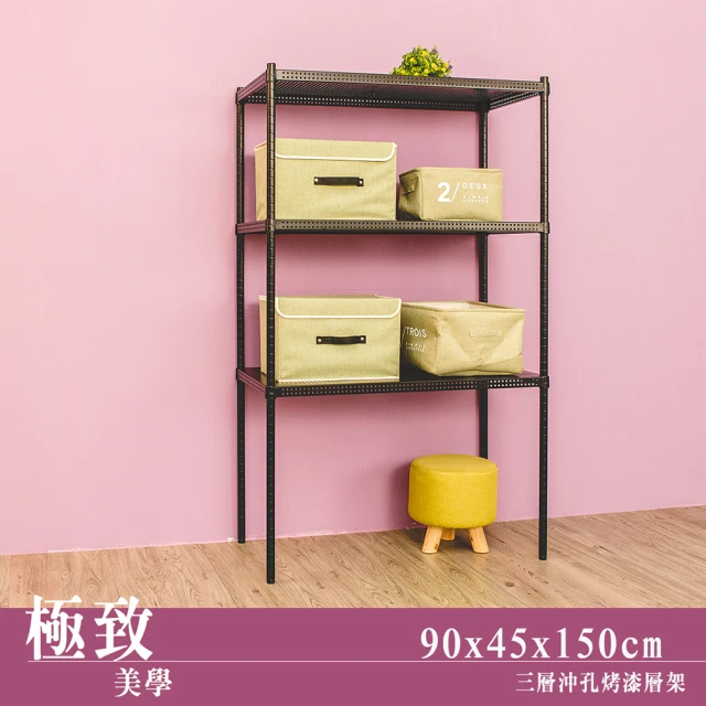 【dayneeds 日需百備】極致美學 90x45x150公分烤漆三層架(沖孔鐵架/收納層架/展示架/層架/鐵架)