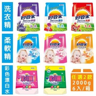 【妙管家-買6送6】超值補充包2000g X6包/共2箱 八款任選(洗衣精/柔軟精/彩色漂白水)