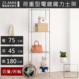 【海克力斯】75x45x180四層置物收納架(臺灣製造鐵架)