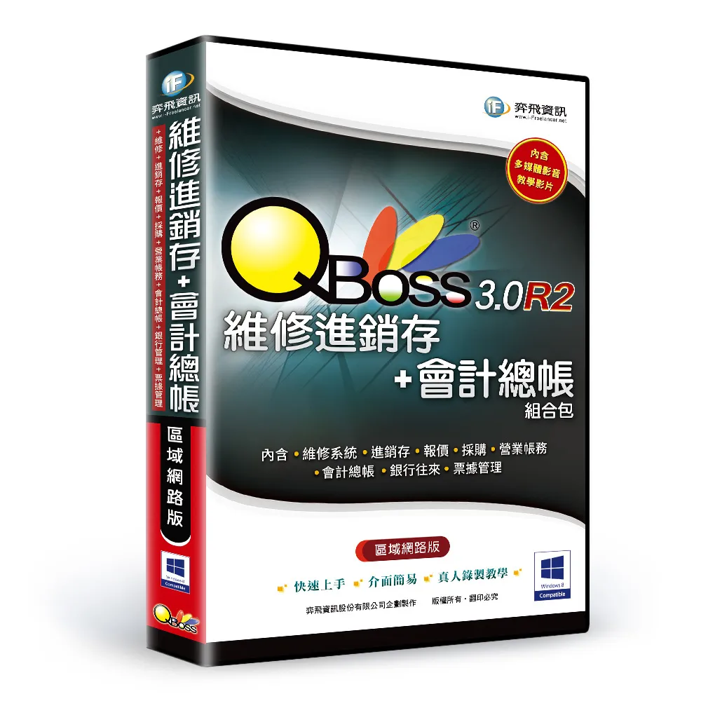 【QBoss】維修進銷存+會計總帳 3.0 R2 組合包(區域網路版/無光碟)