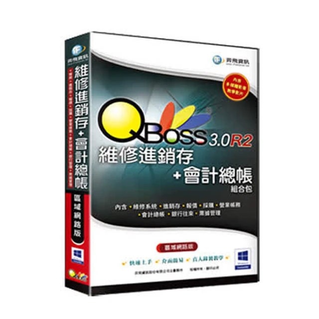 【QBoss】維修進銷存+會計總帳 3.0 R2 組合包(區域網路版/無光碟)