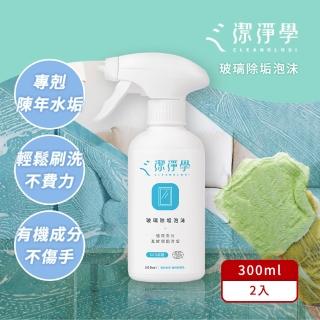 【潔淨學 除水垢好幫手】玻璃除垢泡沫2入組(300ml x2)