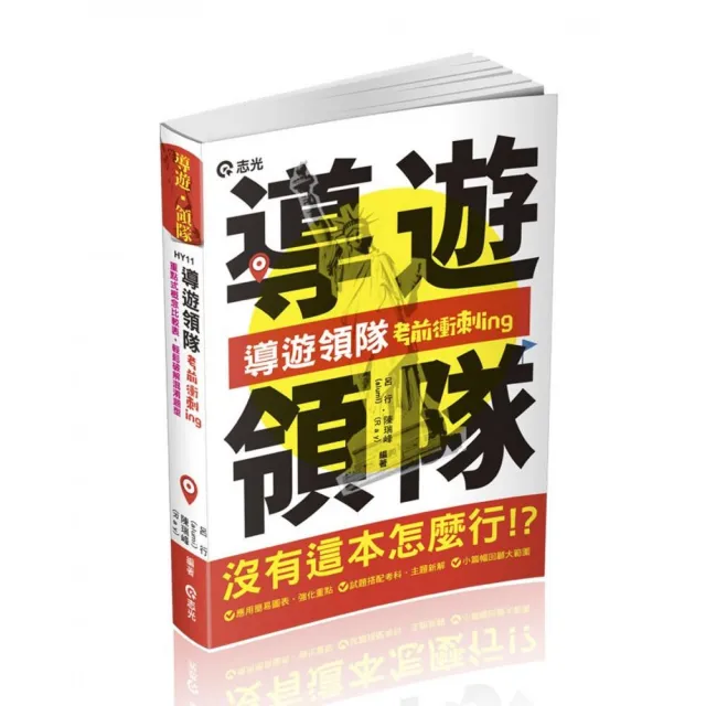 導遊領隊考前衝刺ing（導遊領隊人員考試適用） | 拾書所