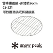 【Snow Peak】雪峰鑄鐵鍋 -蒸烤網26cm CS-521(CS-521)