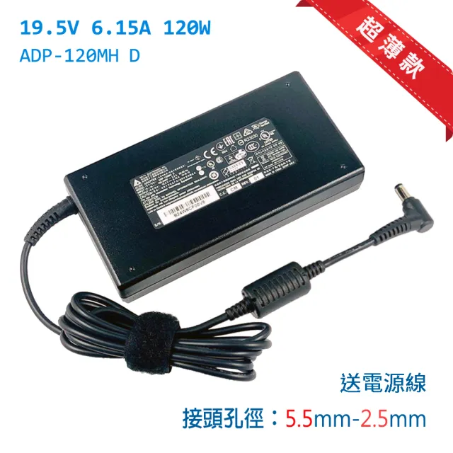 【台達電子 Delta】超薄型 電源線 變壓器 19.5V 120W 5.5-2.5mm MSI ASUS 電競筆電(購買前請先確認規格)