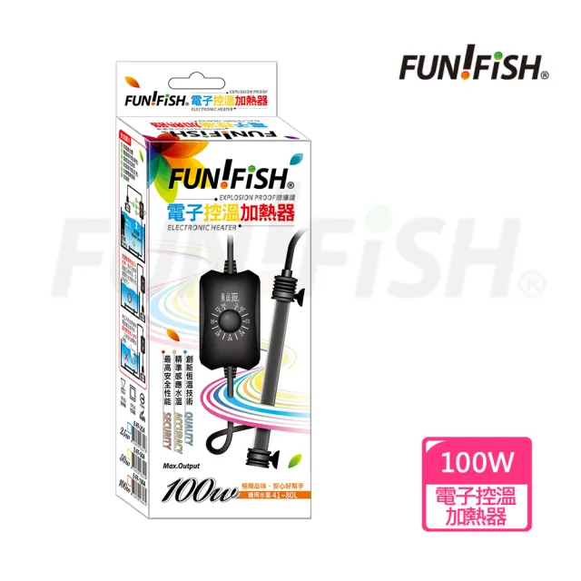 【FUN FISH 養魚趣】電子控溫加熱器-防爆型100W(魚缸加溫 適用水量約41〜80L)