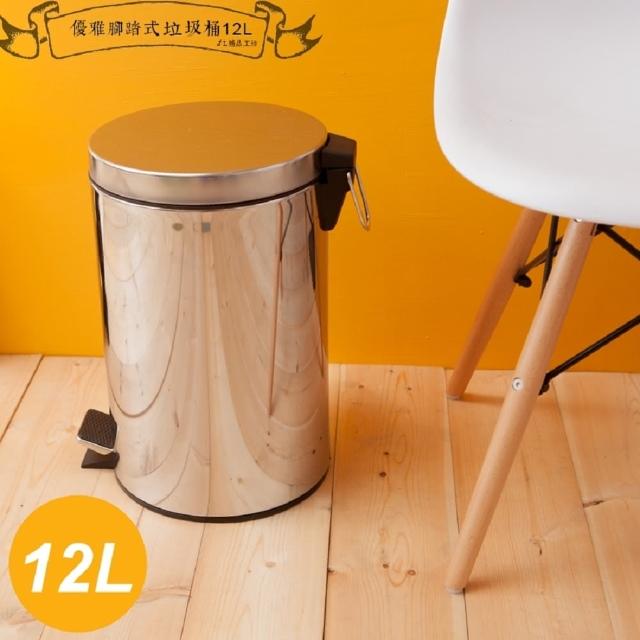 【kihome 奇町美居】優雅腳踏式垃圾桶12L