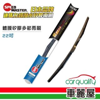 【速馬力】雨刷 矽膠 多節 藍 22吋 送安裝(車麗屋)