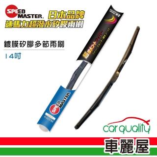 【速馬力】雨刷 矽膠 多節 藍 14吋 送安裝(車麗屋)