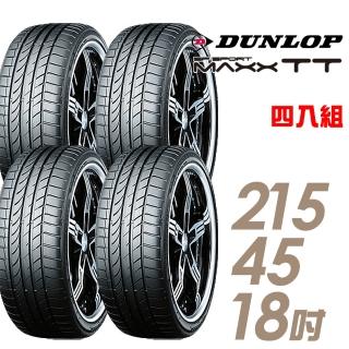 【DUNLOP 登祿普】SP SPORT MAXX TT 濕地操控輪胎 四入組 215/45/18(MAXX TT)