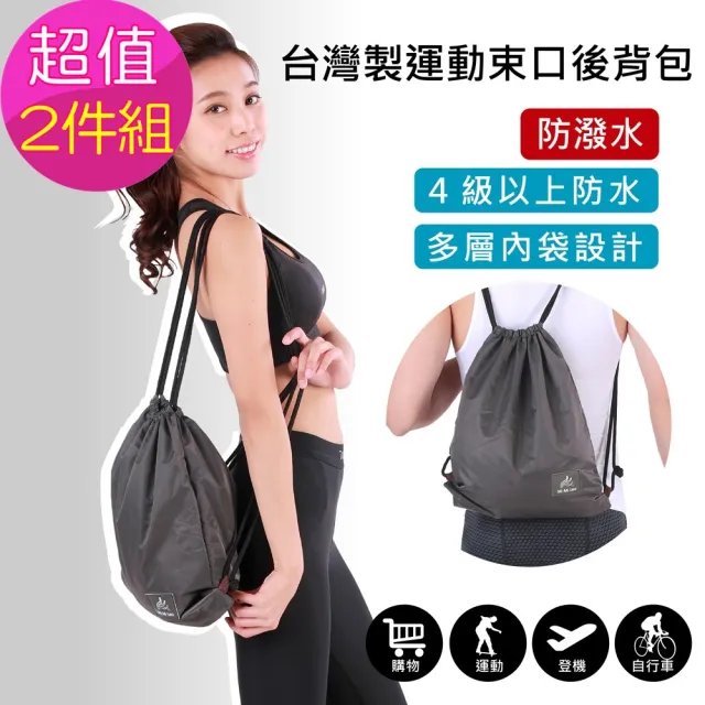 【MI MI LEO】台灣製運動束口背包-超值兩件組(防水包 #束口包#束口背包#防潑水#MIT#台灣製
