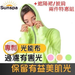 【SUN SPA】真 專利光能布 UPF50+ 保暖防風 口罩式連帽外套+遮陽裙/披肩 2件特惠組(秋冬抗寒 抗UV)