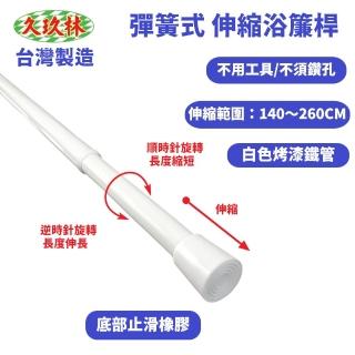 【久玖林】彈簧式伸縮浴簾桿（140-260cm）(浴簾桿、伸縮桿、曬衣桿)