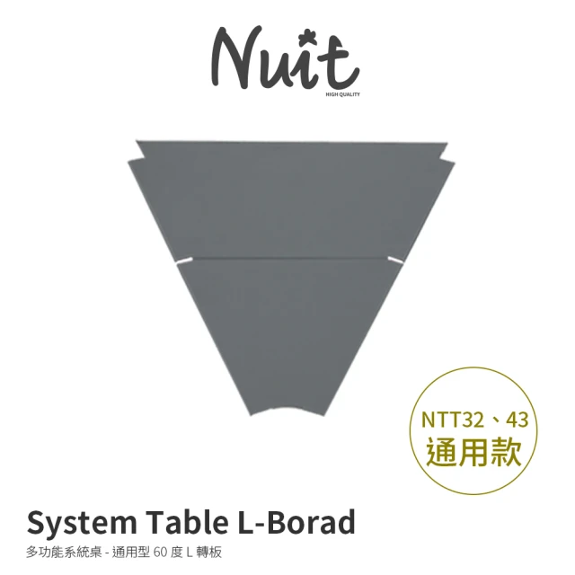 【NUIT 努特】鋁合金系統桌 通用轉板 45度 L型 摺疊桌 拼接桌 非SP 非IGT 適用於 艾菲爾 普羅旺斯(NTT40-2)
