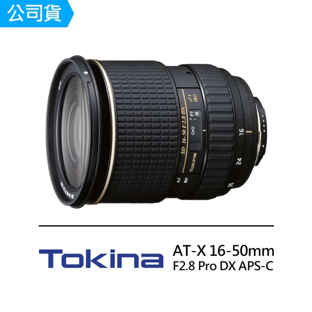 【Tokina】AT-X 16-50mm F2.8 Pro DX APS-C 變焦廣角鏡頭(公司貨)