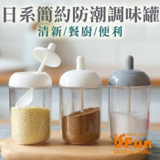 【iSFun】北歐透視＊防潮湯匙二合一調味罐/2色可選