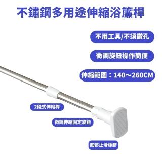 【久玖林】不鏽鋼多用途伸縮浴簾桿140~260cm(浴簾桿、伸縮桿、曬衣桿)