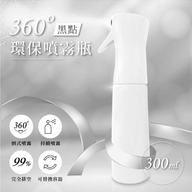 360度黑點環保噴霧瓶 剪燙噴霧瓶(300ml)