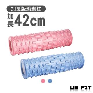 【WE FIT】加長版 42CM瑜珈柱 按摩健身滾筒(SG011)