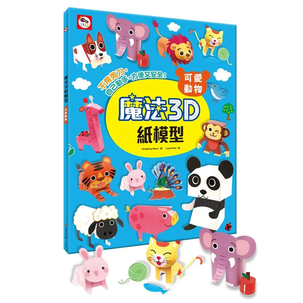 魔法3D紙模型：可愛動物