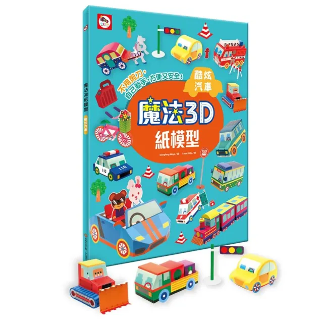 魔法3D紙模型：酷炫汽車