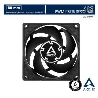 【ARCTIC】P8 PWM PST 8公分旋風扇 樂維科技原廠公司貨(8公分)